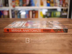 ชำแหละจิต เอกสิทธิ์ ไทยรัตน์ Mania Anatomize Eakasit Thairaat รูปที่ 2