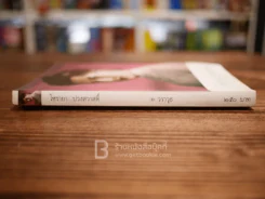 โซรายา...บ่วงสวาสดิ์ - วราวุธ รูปที่ 2
