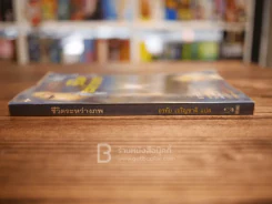 ชีวิตระหว่างภพ - อรทัย เจริญชาติ แปล รูปที่ 2