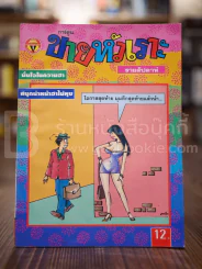 ขายหัวเราะ ฉบับที่ 375 ต.ค.2539 รูปที่ 1
