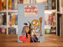 คลื่นสีฟ้ากับหัวใจงู - มูลนิธิดำรงชัยธรรม รูปที่ 1