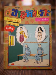ขายหัวเราะ ฉบับที่ 144 ก.ค.2534 รูปที่ 1