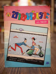 ขายหัวเราะ ฉบับที่ 104 เม.ษ.2533 รูปที่ 1