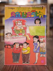 หัวเราะคลายเครียด ฉบับที่ 6 ก.ย.2532 รูปที่ 1