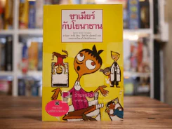 ซาเมียร์กับโยนาธาน - มูลนิธิดำรงชัยธรรม รูปที่ 1