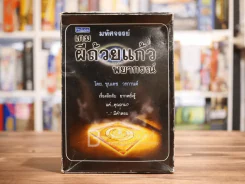 มหัศจรรย์เกมผีถ้วยแก้วพยากรณ์ - ขุนเดช วรกานต์ (แก้ว+กระดานพร้อมเล่น) รูปที่ 2