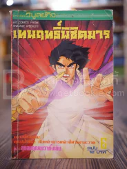 เทพฤทธิ์พิชิตมาร เล่ม 6