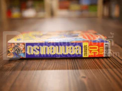 ดรากอนบอล ภาคหงอคงฮ้ง ฉบับรวมเล่ม No.1 รูปที่ 2