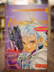 D.N.A. 2 เชื้อหล่อไร้พ่าย ฉบับรวมเล่ม จบบริบูรณ์ รูปที่ 1