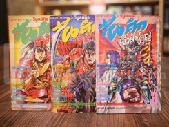 ขุนศึกเจ้าสำราญ เล่ม 1-3 รูปที่ 1