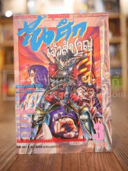 ขุนศึกเจ้าสำราญ เล่ม 3 รูปที่ 1