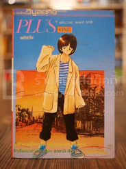Plus One พลัสวัน เล่มเดียวจบ รูปที่ 1