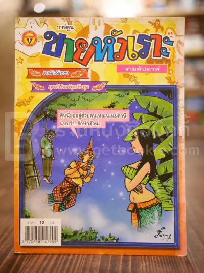 ขายหัวเราะ ฉบับที่ 797 พ.ย.2547 รูปที่ 1