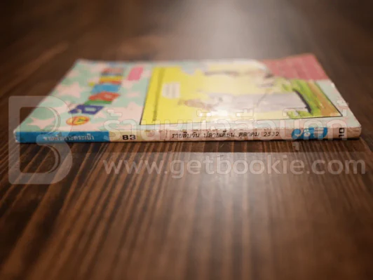 ขายหัวเราะ ฉบับที่ 83 ต.ค.2532 (ปกหน้ามีรอยแหว่ง) รูปที่ 2