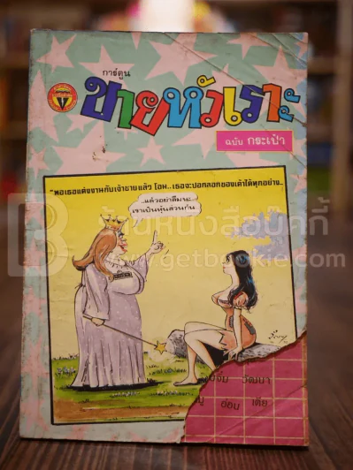 ขายหัวเราะ ฉบับที่ 83 ต.ค.2532 (ปกหน้ามีรอยแหว่ง) รูปที่ 1