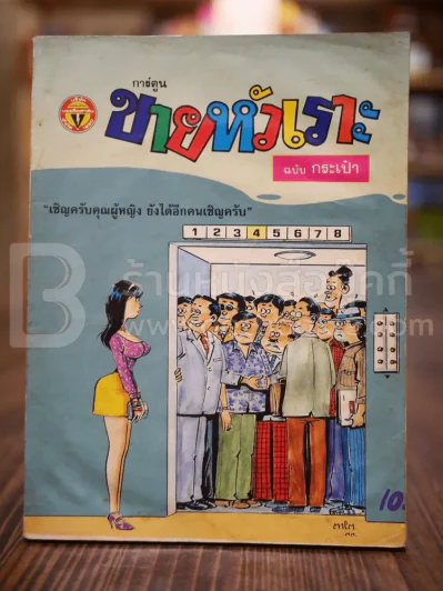 ขายหัวเราะ ฉบับที่ 105 มิ.ย.2533 รูปที่ 1