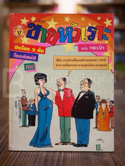 ขายหัวเราะ ฉบับที่ 161 ธ.ค.2534 รูปที่ 1