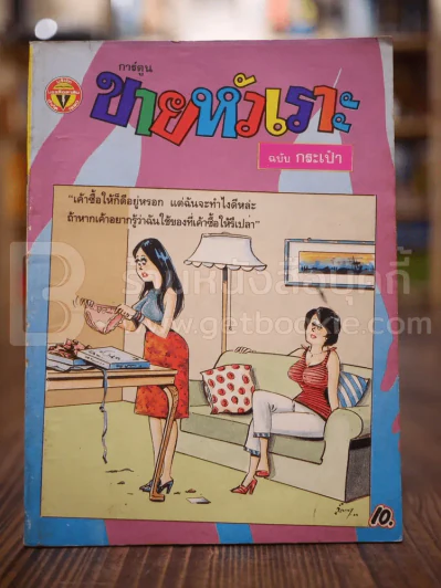ขายหัวเราะ ฉบับที่ 118 ต.ค.2533 รูปที่ 1