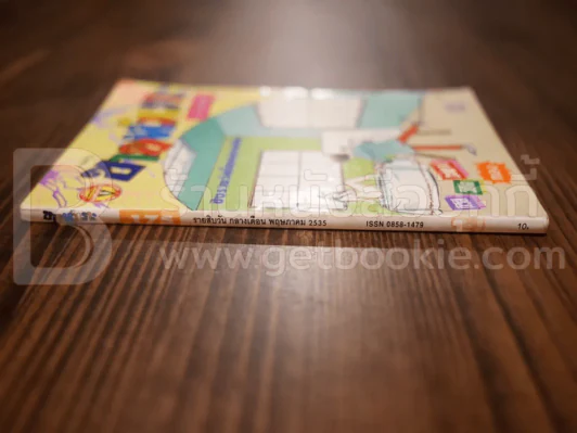 ขายหัวเราะ ฉบับที่ 175 พ.ค.2535 รูปที่ 2