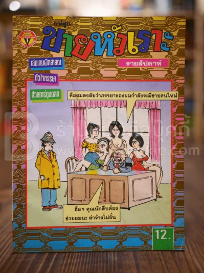 ขายหัวเราะ ฉบับที่ 381 พ.ย.2539 รูปที่ 1