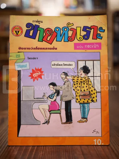 ขายหัวเราะ ฉบับที่ 214 มิ.ย.2536 รูปที่ 1
