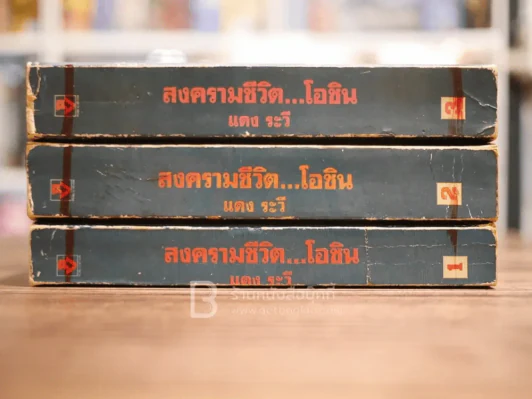 สงครามชีวิตโอชิน 3 เล่มจบ รูปที่ 2