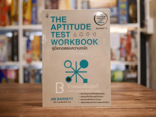 The Aptitude Test Workbook คู่มือทดสอบความถนัด รูปที่ 1