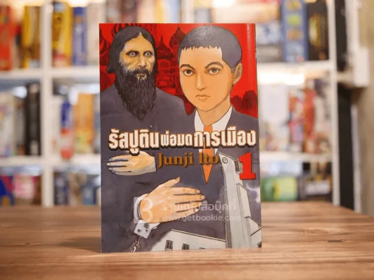 รัสปูตินพ่อมดการเมือง เล่ม 1 - Junji Ito รูปที่ 1