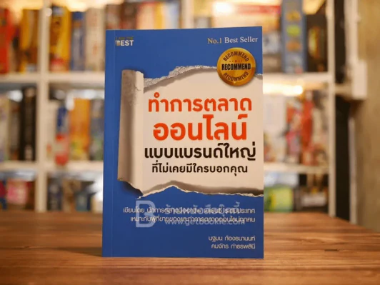 ทำการตลาดออนไลน์แบบแบรนด์ใหญ่ที่ไม่เคยมีใครบอกคุณ รูปที่ 1