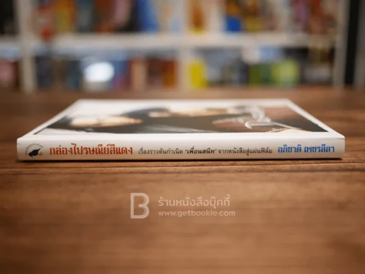 กล่องไปรษณีย์สีแดง เรื่องราวต้นกำเนิด เพื่อนสนิท จากหนังสือสู่แผ่นฟิล์ม รูปที่ 2