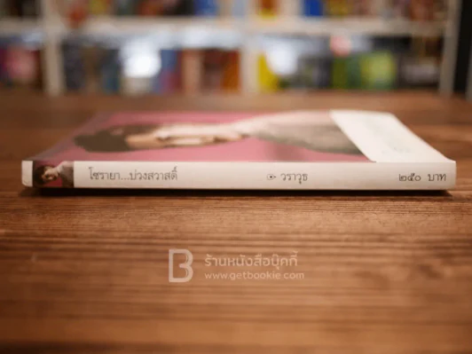 โซรายา...บ่วงสวาสดิ์ - วราวุธ รูปที่ 2