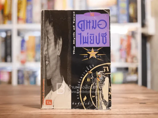 ดูหมอไพ่ยิปซี - ขุนทอง อสุนี ณ อยุธยา (ไม่มีไพ่) รูปที่ 1
