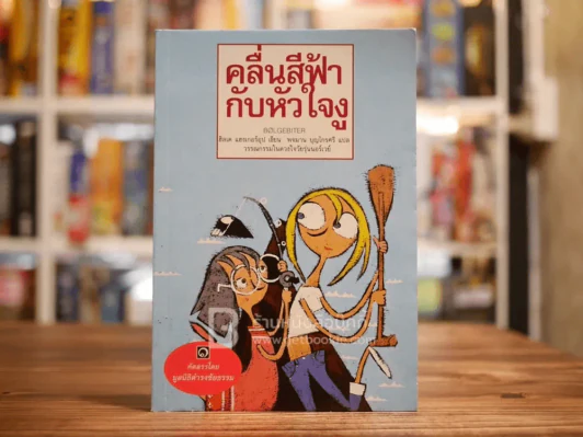 คลื่นสีฟ้ากับหัวใจงู - มูลนิธิดำรงชัยธรรม รูปที่ 1