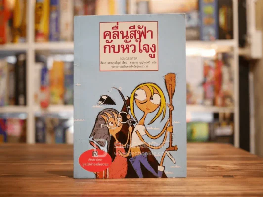 คลื่นสีฟ้ากับหัวใจงู - มูลนิธิดำรงชัยธรรม รูปที่ 1