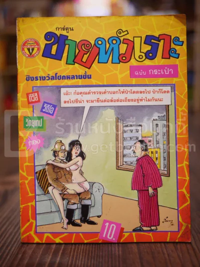 ขายหัวเราะ ฉบับที่ 231 ธ.ค.2536 รูปที่ 1