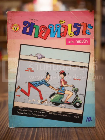 ขายหัวเราะ ฉบับที่ 104 เม.ษ.2533 รูปที่ 1