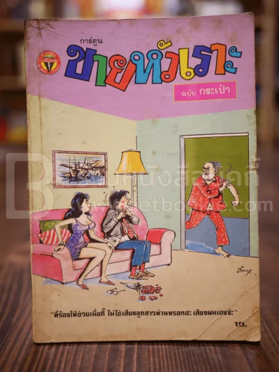 ขายหัวเราะ ฉบับที่ 81 ต.ค.2532 รูปที่ 1