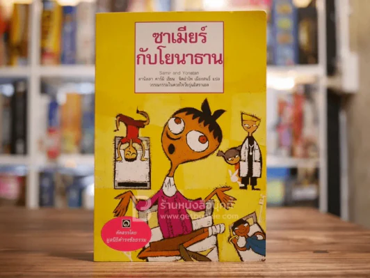 ซาเมียร์กับโยนาธาน - มูลนิธิดำรงชัยธรรม รูปที่ 1