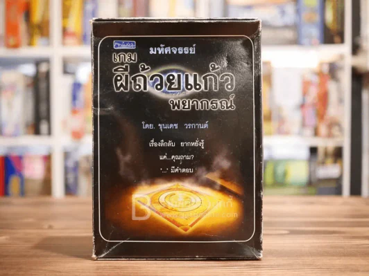 มหัศจรรย์เกมผีถ้วยแก้วพยากรณ์ - ขุนเดช วรกานต์ (แก้ว+กระดานพร้อมเล่น) รูปที่ 2