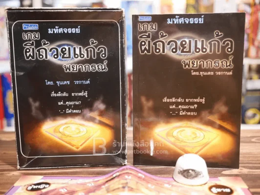 มหัศจรรย์เกมผีถ้วยแก้วพยากรณ์ - ขุนเดช วรกานต์ (แก้ว+กระดานพร้อมเล่น) รูปที่ 6