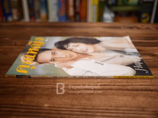 คุณหญิง ปีที่ 6 ฉบับที่ 124 ก.ค.2543 กวาง กมลชนก + สามี รูปที่ 2