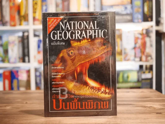 National Geographic ฉบับพิเศษ กำเนิดชีวิตบนพื้นพิภพ (ไดโนเสาร์) รูปที่ 1