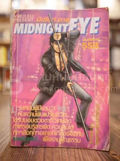 Midnight Eye เล่มเดียวจบ (ด้านหลังมีกระดาษหลุดออกมาเนื้อหาครบ) รูปที่ 1