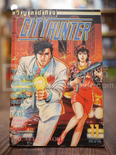 City Hunter No.11 (สภาพบวมน้ำ) รูปที่ 1