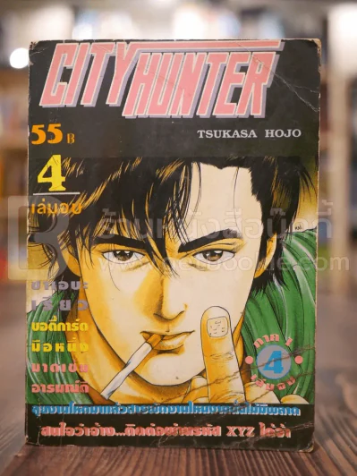 City Hunter No.4 ภาค 1 (เล่มจบ) รูปที่ 1