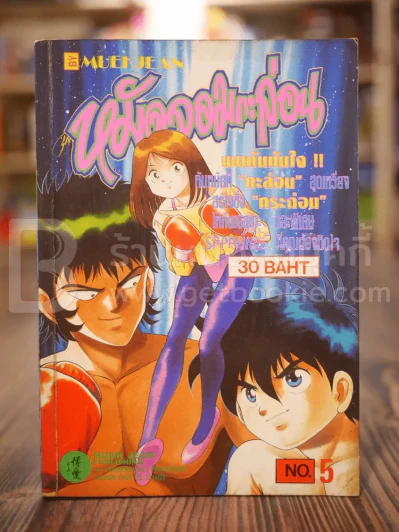 หมัดจอมกะล่อน No.5 รูปที่ 1
