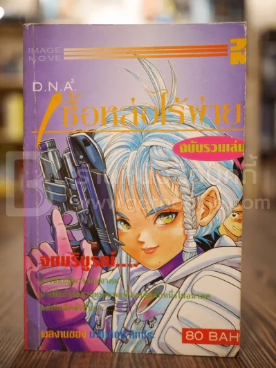 D.N.A. 2 เชื้อหล่อไร้พ่าย ฉบับรวมเล่ม จบบริบูรณ์ รูปที่ 1
