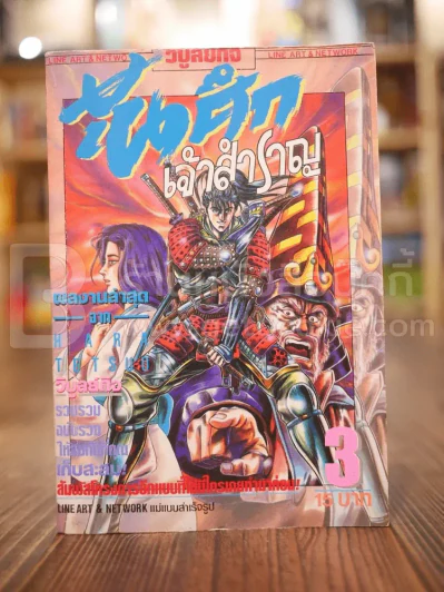 ขุนศึกเจ้าสำราญ เล่ม 3 รูปที่ 1