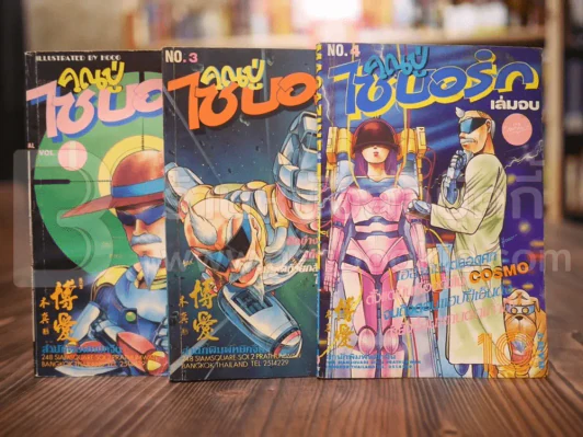 คุณปู่ไซเบอร์ 4 เล่มจบ (ขาดเล่ม 2) รูปที่ 1