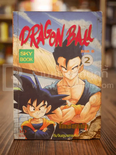 Dragonball เล่ม 2 (สภาพมุมขวามีรอยขาด) รูปที่ 1